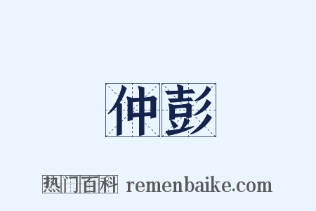 仲彭是什么意思的图片